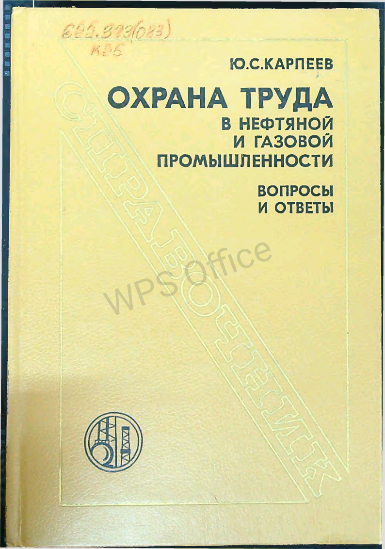 Охрана труда в нефтяной и газовой промышленности. Вопросы и ответы
