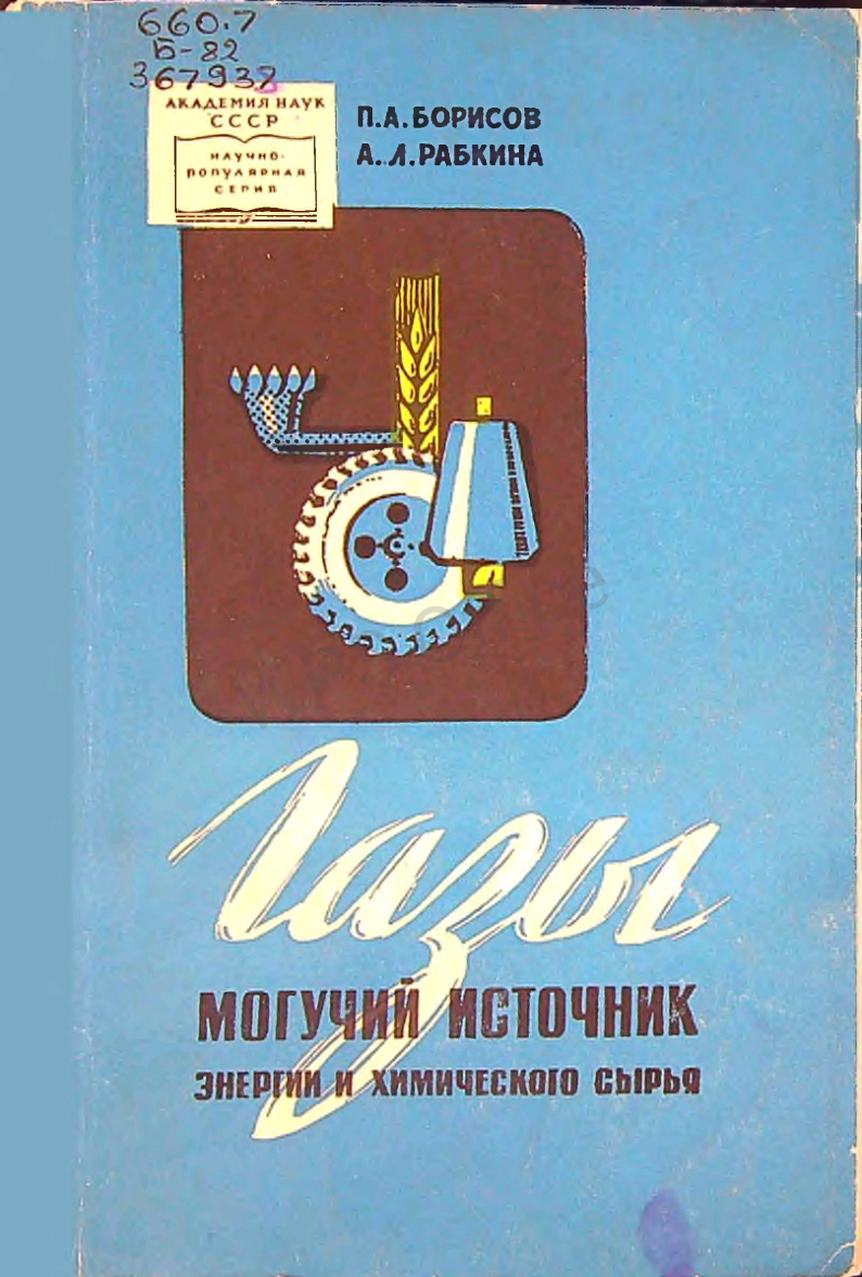 Газы-могучий источник энергии и химического сырья