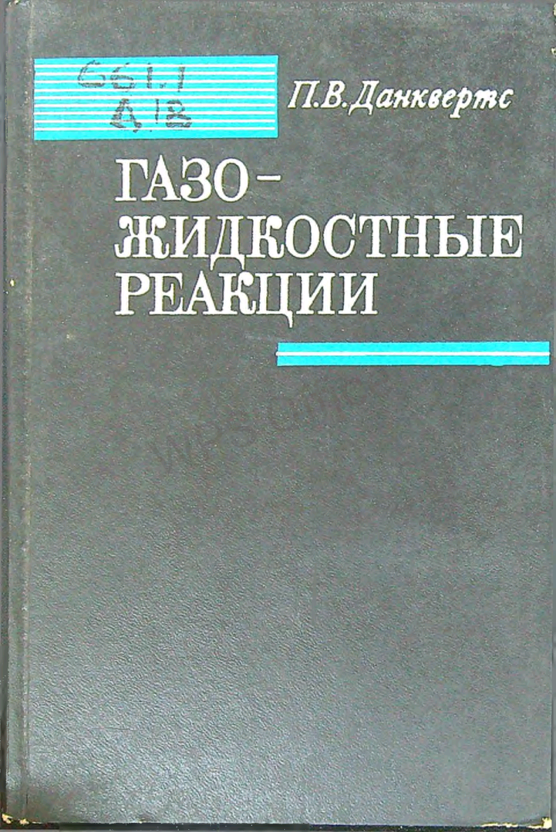 Газожидкостные реакции