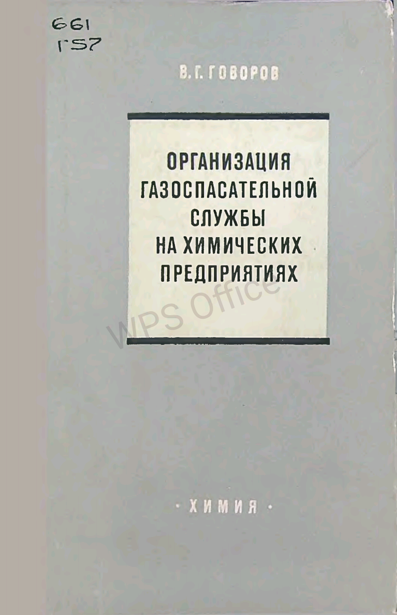 Организация газоспасательной службы на химических предприятиях