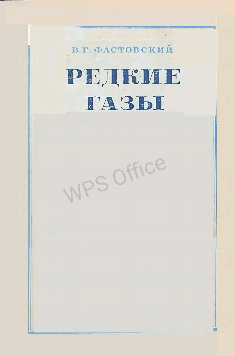 Редкие газы