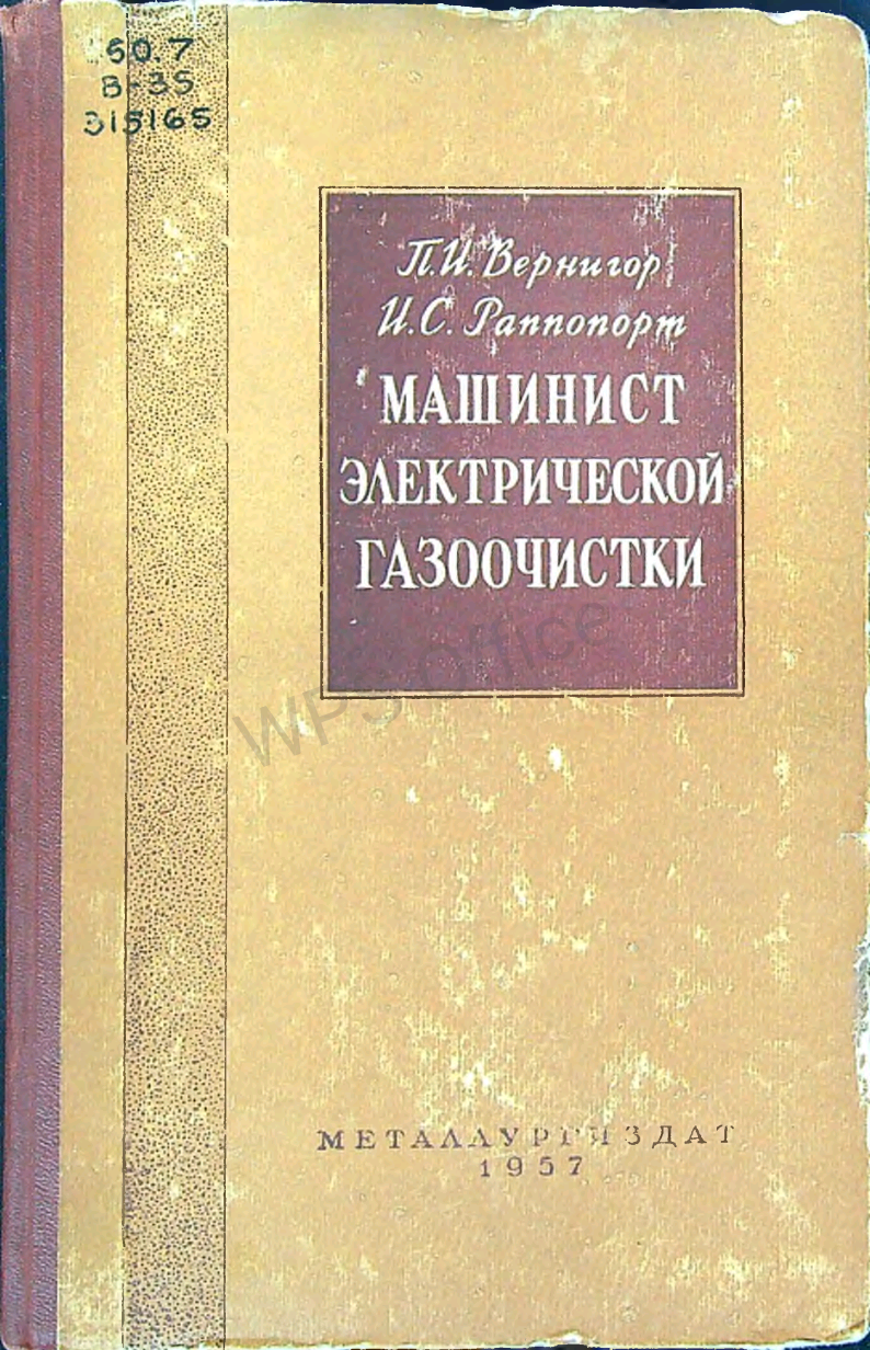 Машинист электрической  газоочистки