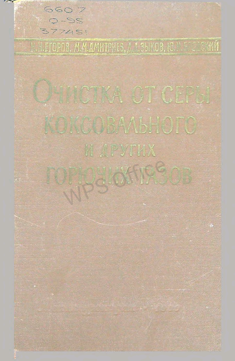 Очистка от серы коксовального и других горючих газов