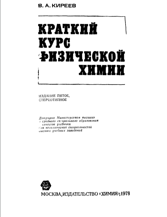 Краткий курс физической химии.