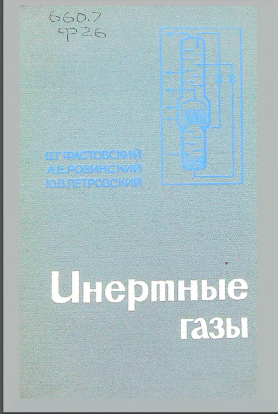Инертные газы
