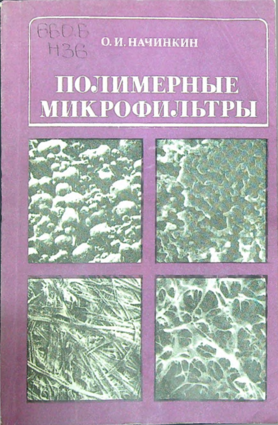 Полимерные микрофильтры