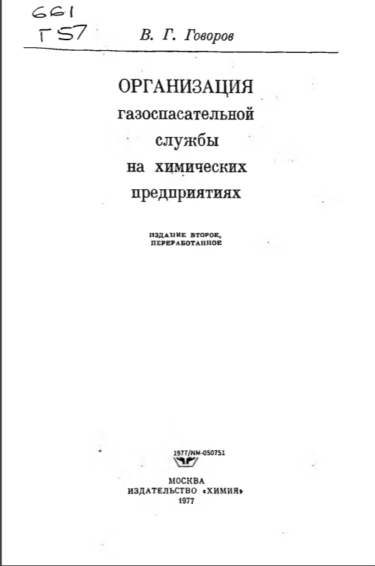 Организация газоспасательной службы на химических предприятиях