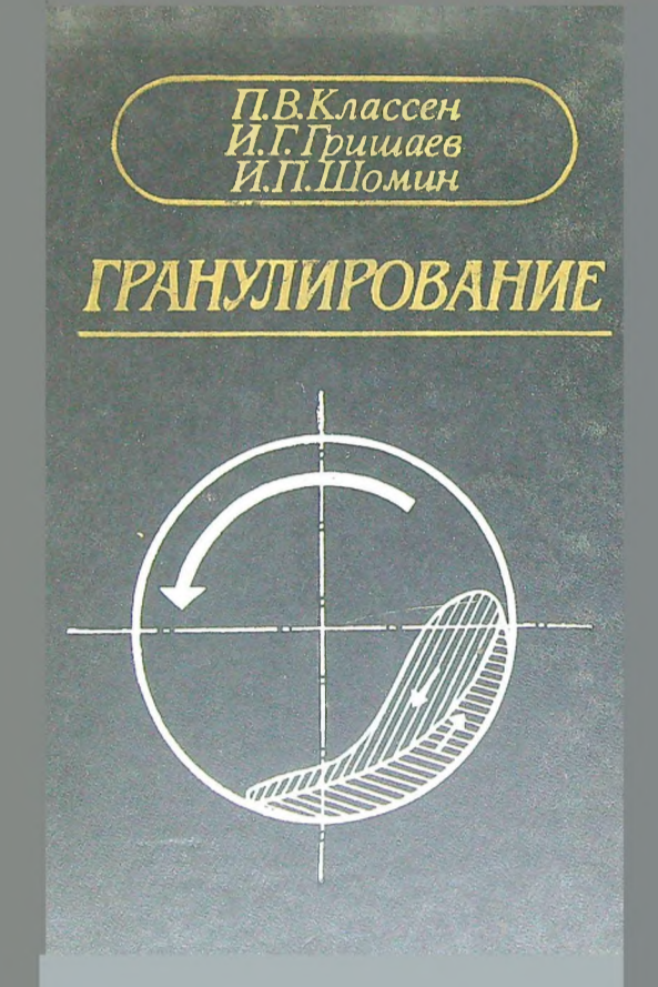 Гранулирование