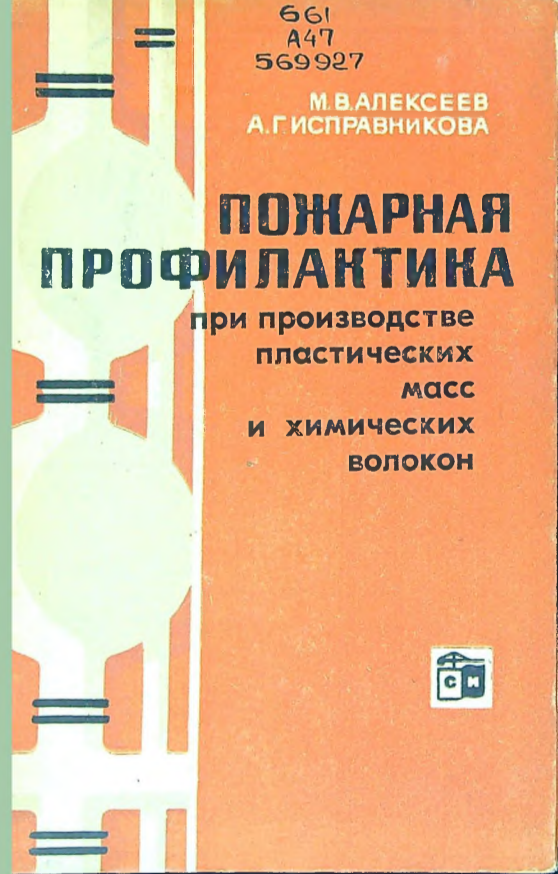 Пожарная профилактика при производстве пластических масс и химических волокон