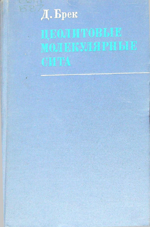 Цеолитовые молекулярные сита