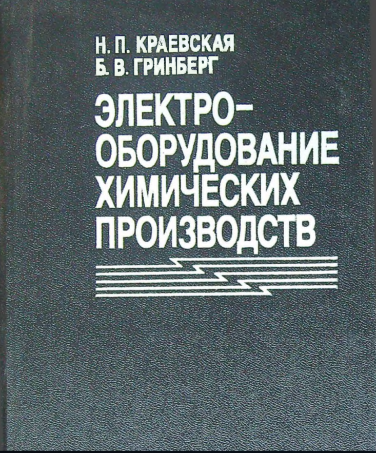 Электрооборудование химических проиводств