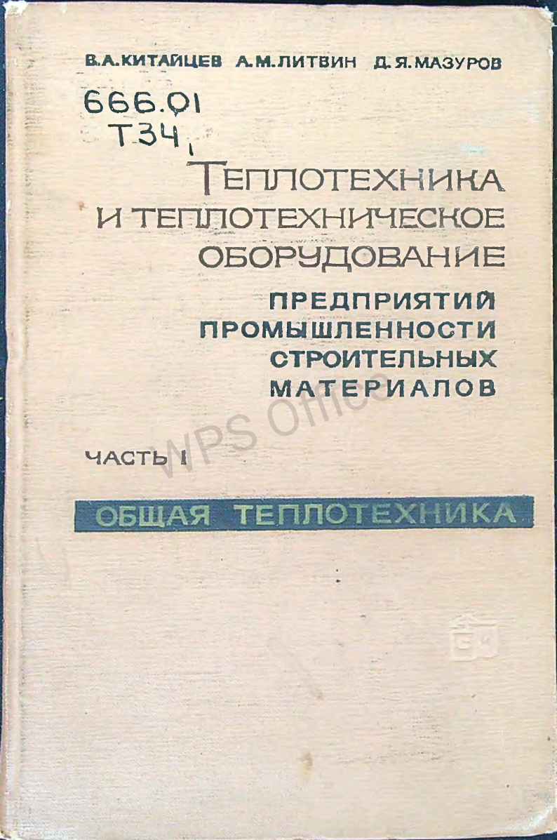 Теплотехника и теплотехническое оборудование предприятий промышленности строительных материалов Часть 1