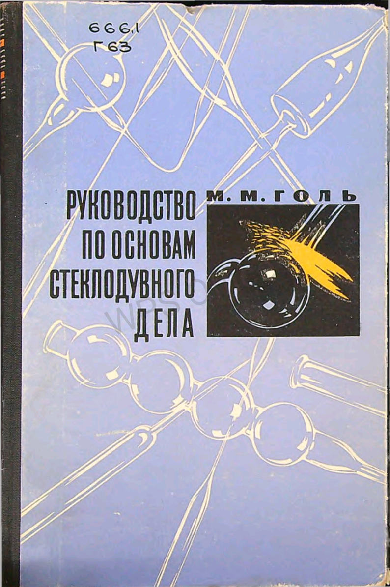 Руководство по основам стеклодувного дела