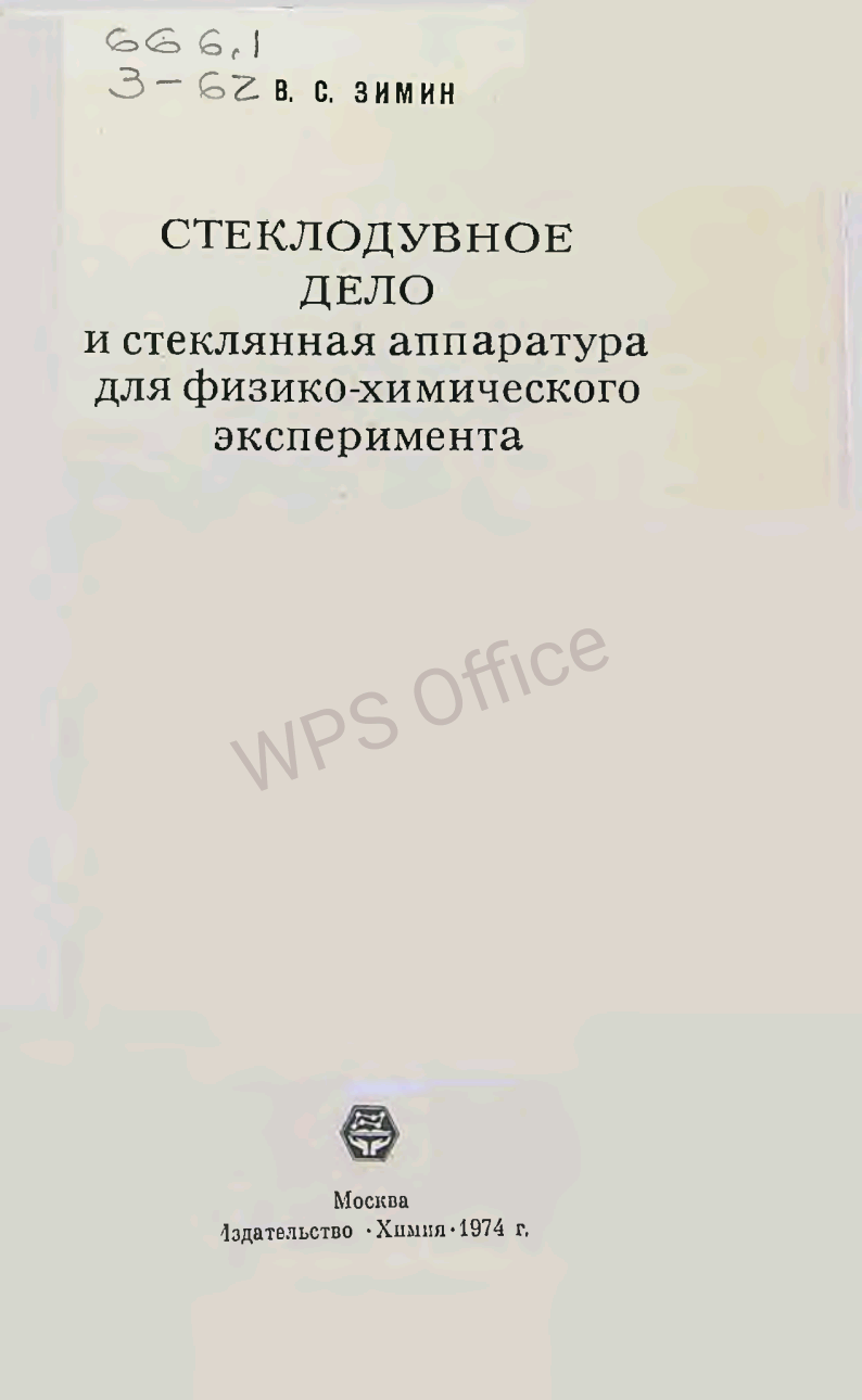 Стеклодувное дело и стеклянная аппаратура для физико-химического эксперимента