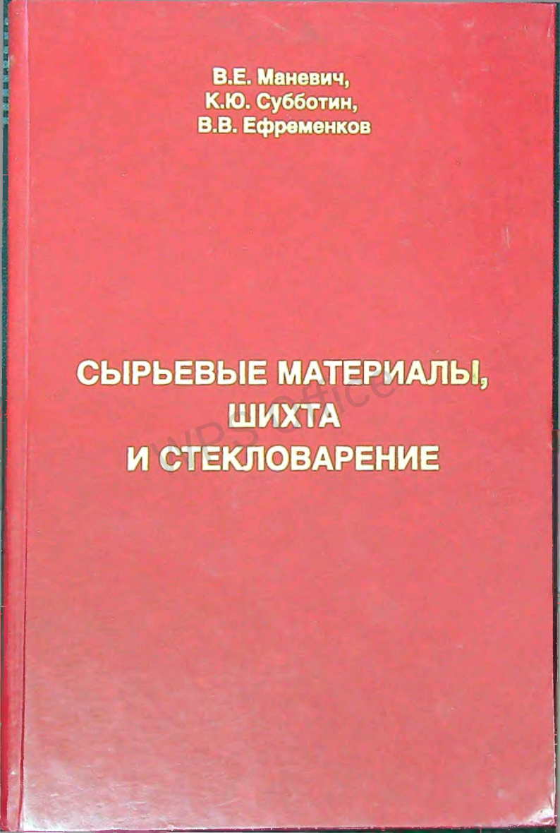 Сырьевые материалы,шихта и стекловарение