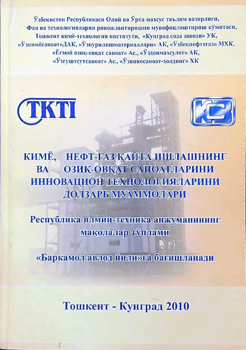Актуальные проблемы инновационных технологий в развитии химической, нефте-газовой и пищевой промышленности