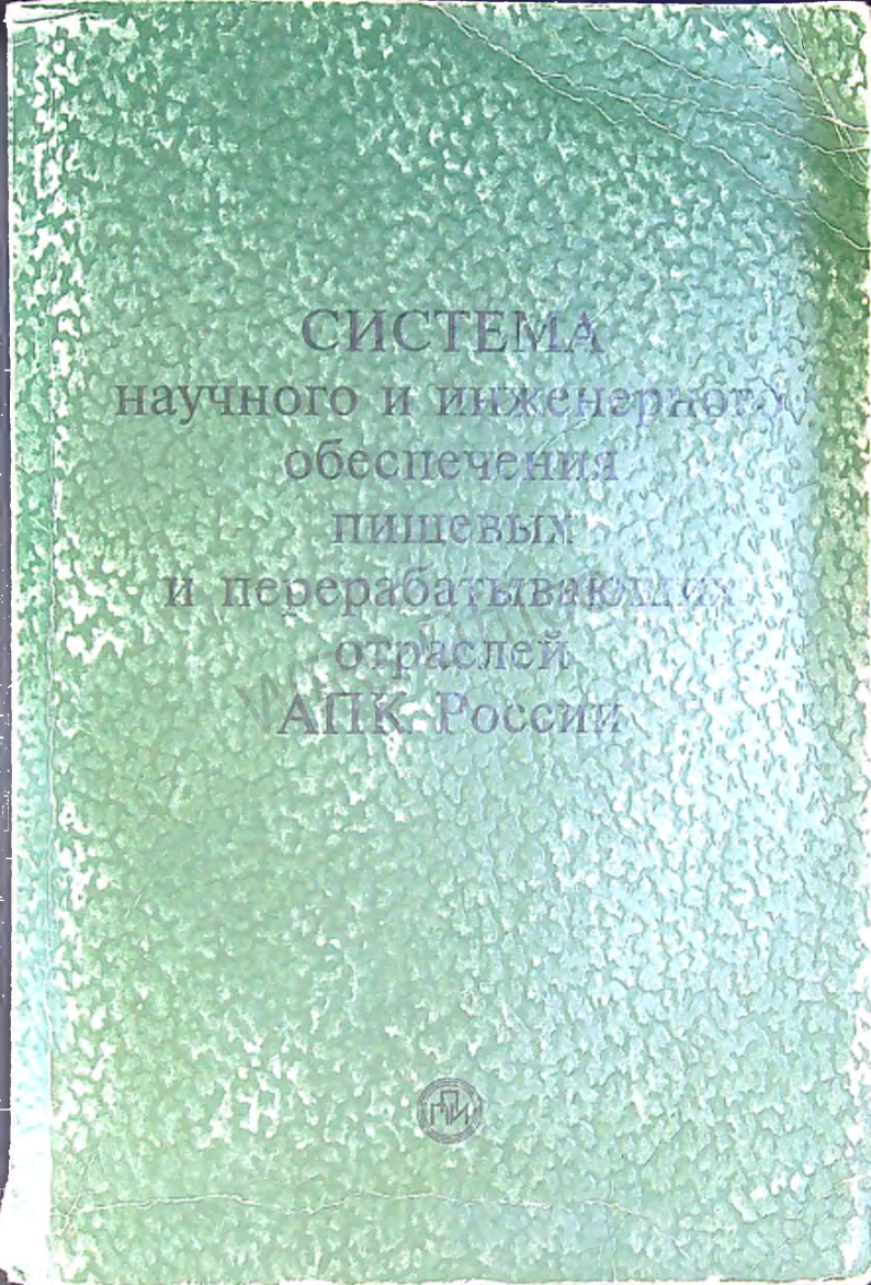 Система научного и инженерного обеспечения пищевых и перерабатывающих отраслей АПК России