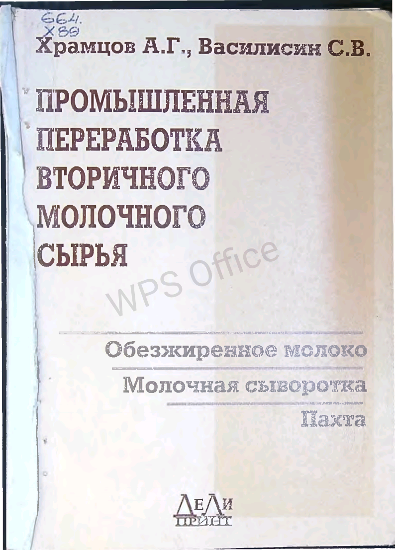 Промышленная переработка вторичного молочного сырья.