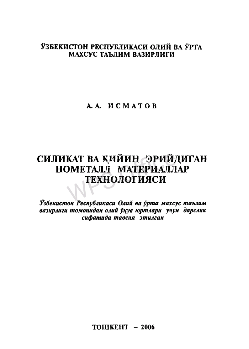 Силикат ва қийин эрийдиган нометалл материаллар технологияси