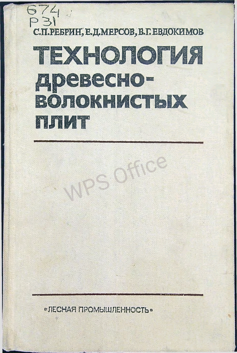 Технология древесноволокнистых плит