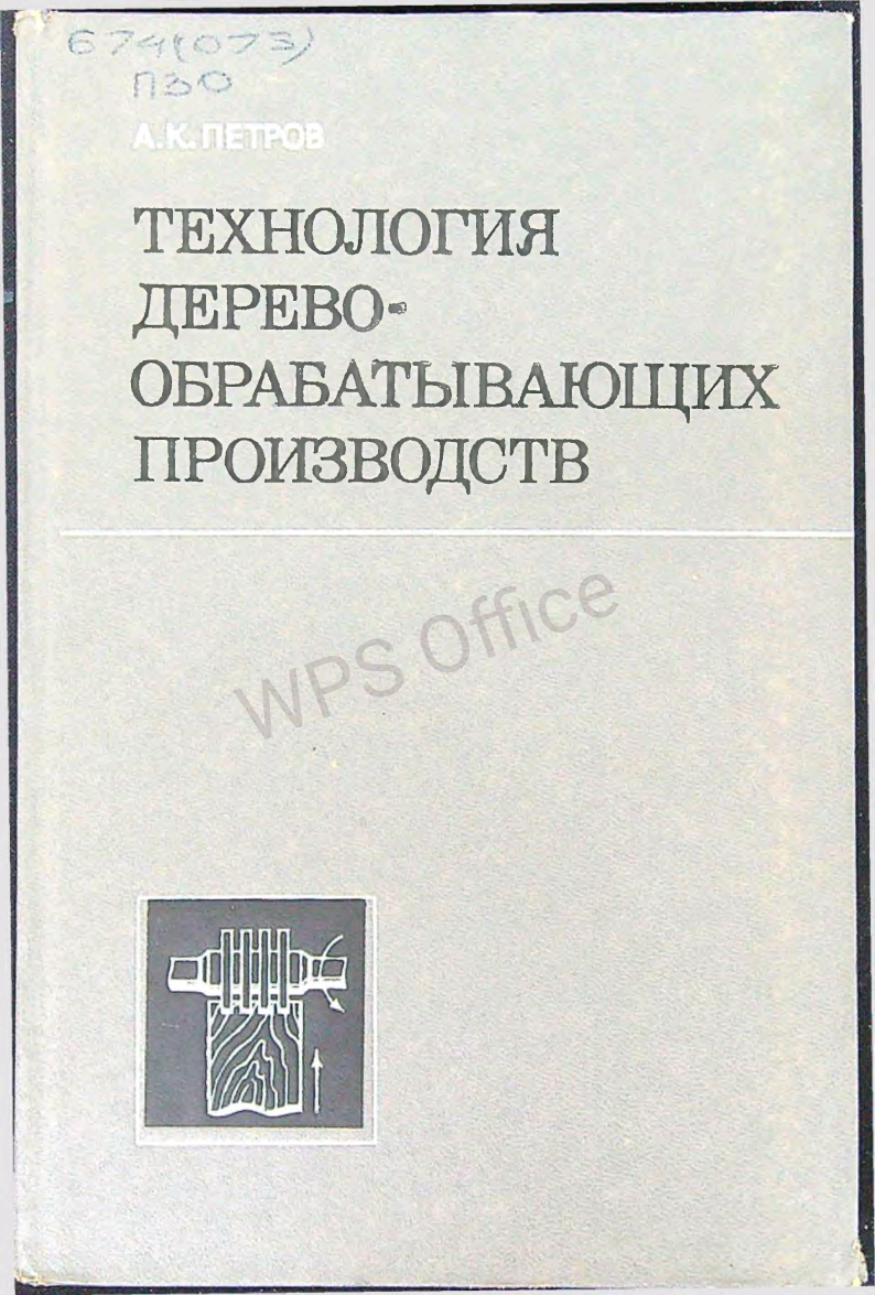Технология деревообрабатывающих производств