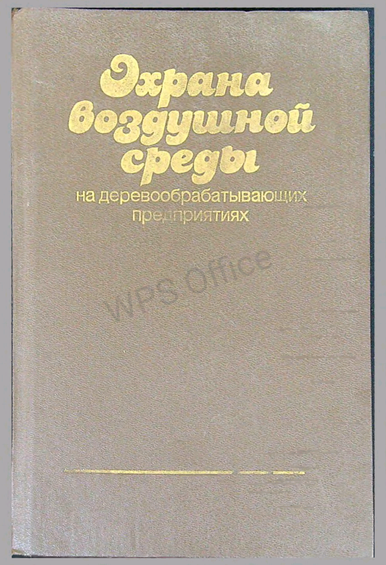Охрана воздушной среды на деревообрабатывающих предприятиях