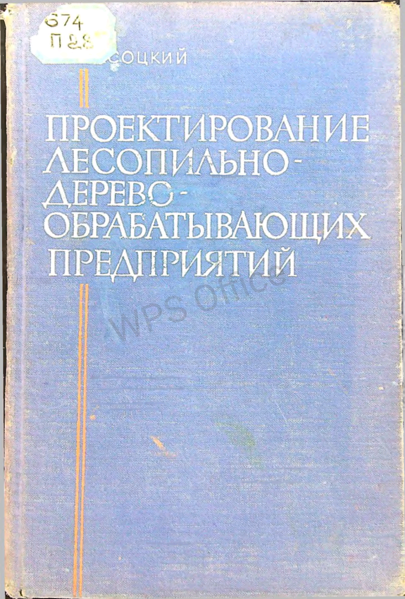 Проектирование лесопильно-деревообрабатывающих предприятий