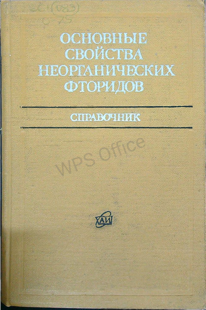Основные свойства неорганических фторидов
