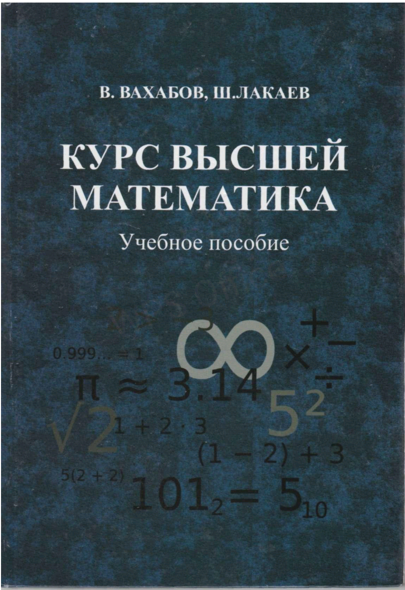 Kурс высшей математика