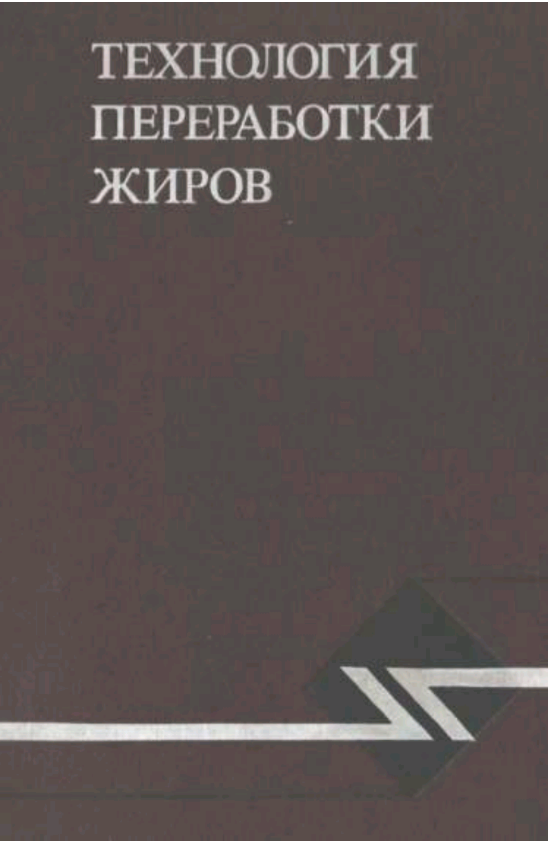 Технология переработки жиров