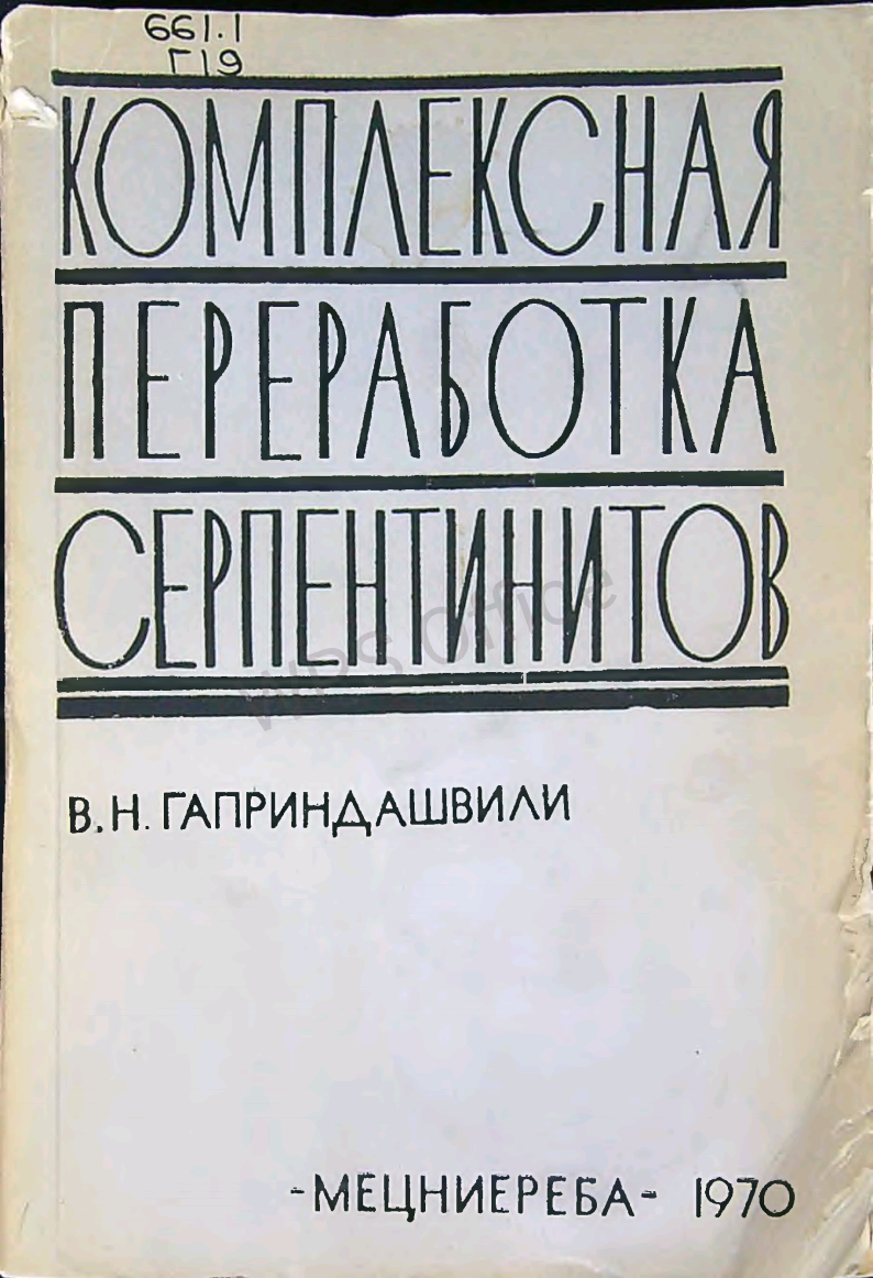 Комплексная переработка серпентинитов