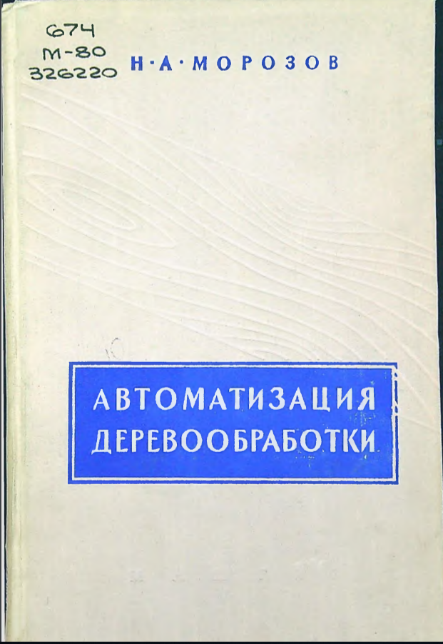 Автоматизация деревообработки