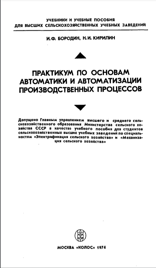 ПРАКТИКУМ ПО ОСНОВАМ АВТОМАТИКИ И АВТОМАТИЗАЦИИ ПРОИЗВОДСТВЕННЫХ ПРОЦЕССОВ