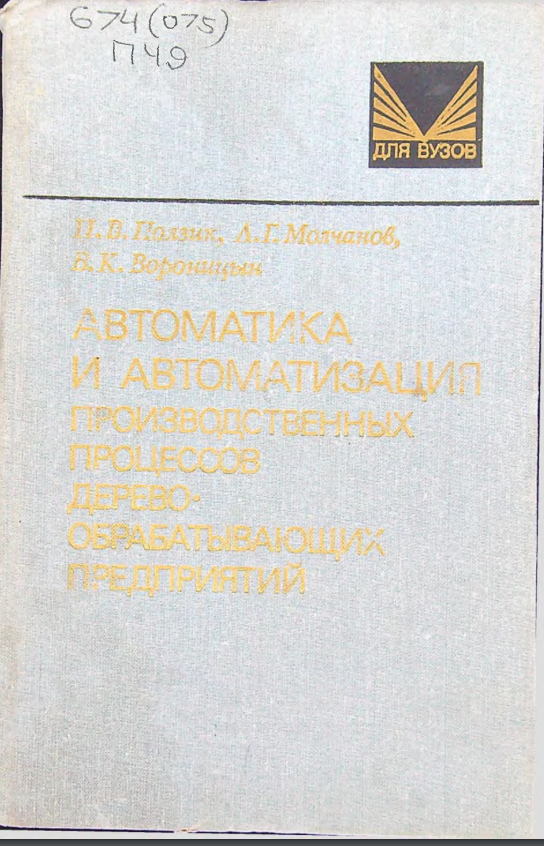 Автоматика и автоматизация производственных процессов деревообрабатывающих предприятий