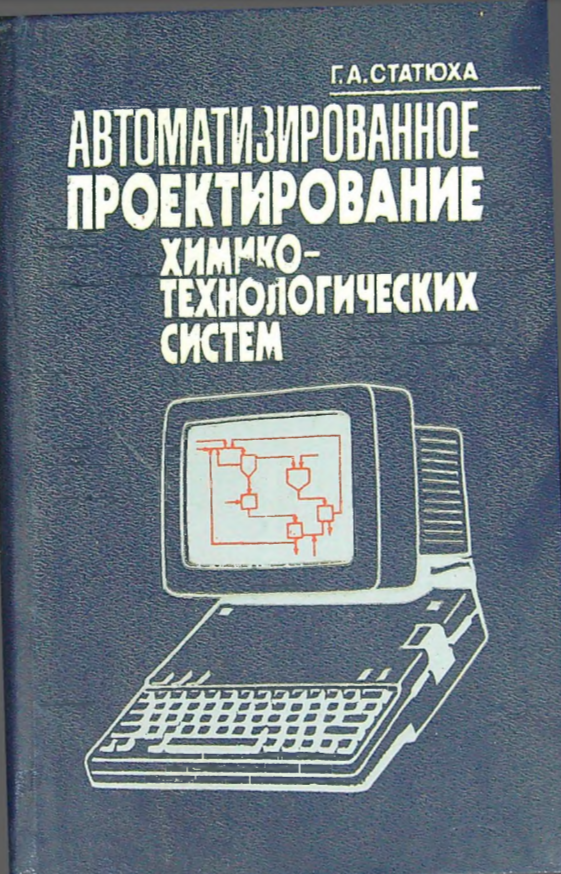 Автоматизированное проектирование химико-технологических систем
