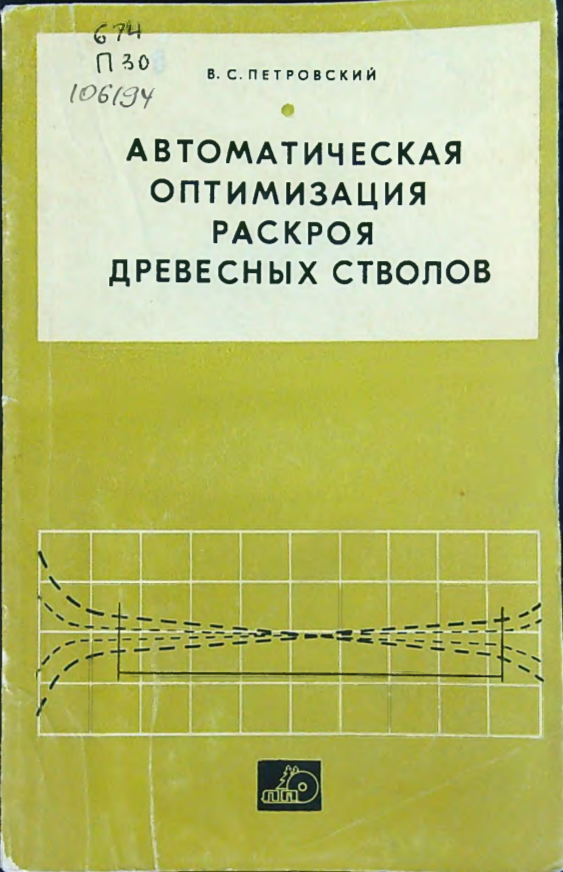 Автоматическая оптимизация раскроя древесных стволов