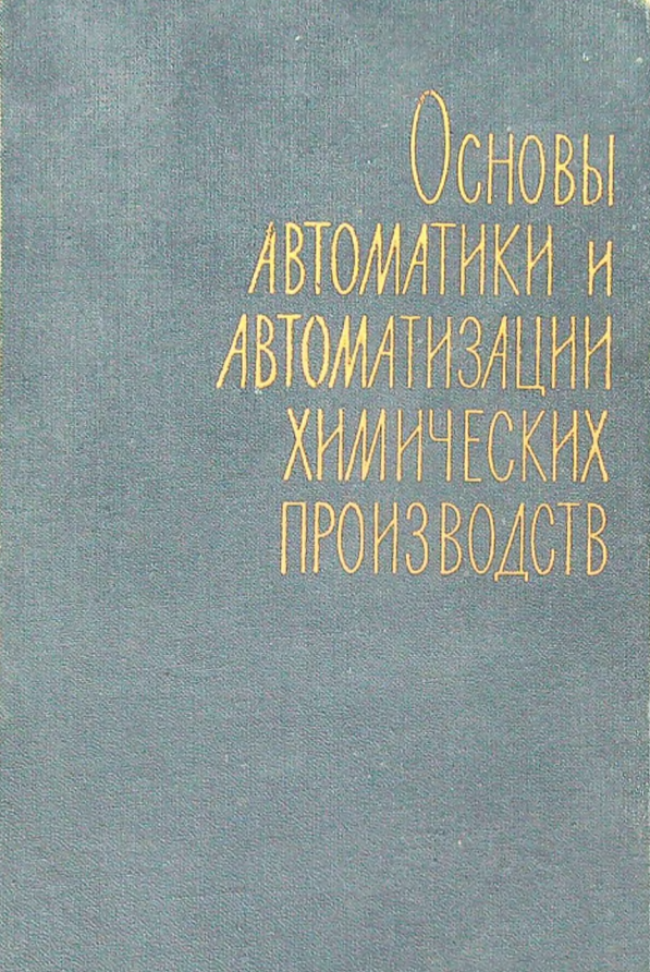 Основы автоматики и автоматизации химических производств