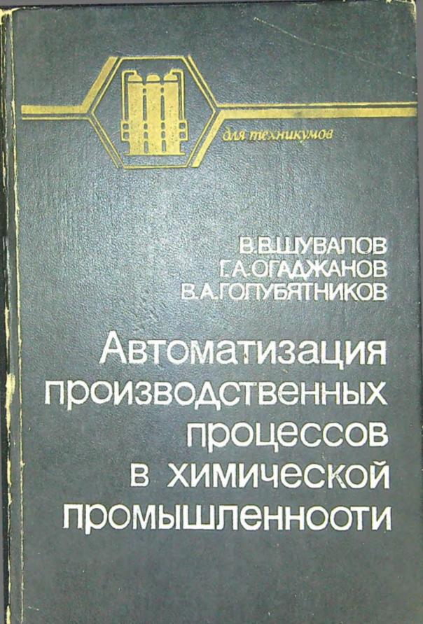 Автоматизация производственных процессов в химической промышленности