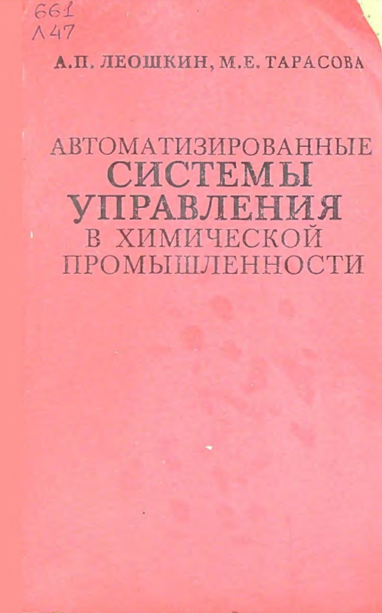 Автоматизированные системы управления в химической промышленности