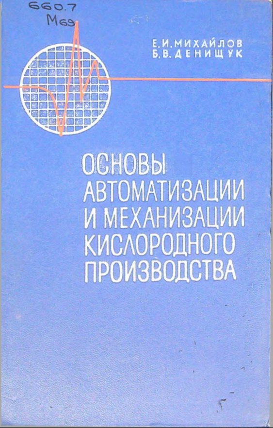 Основы автоматизации и механизации кислородного производства