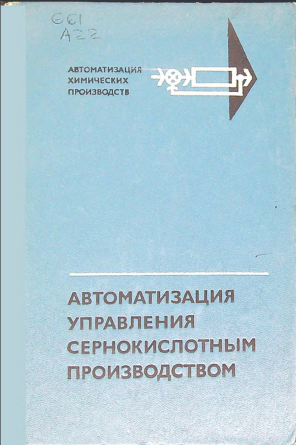 Автоматизация управления сернокислотным производством