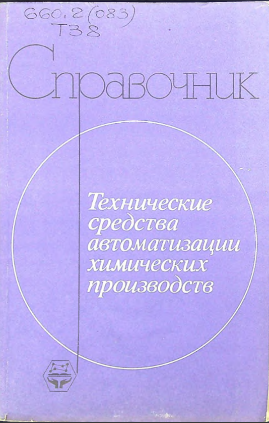 Справочник технические средства автоматизации химических производств