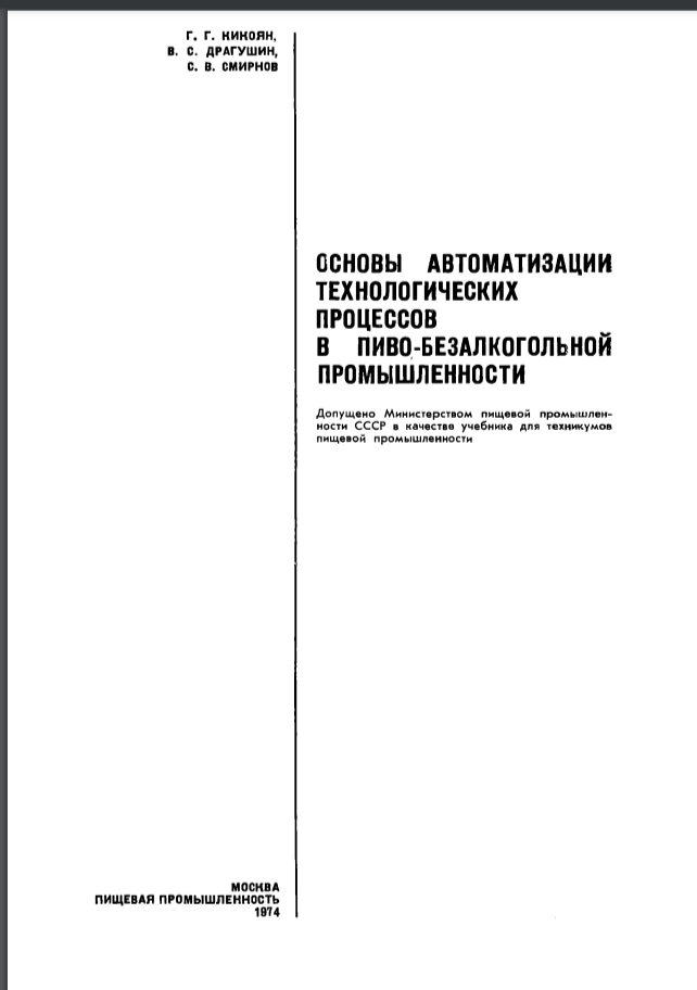 Основы автоматизации технологических процессов в пиво-безалкогольной промышленности