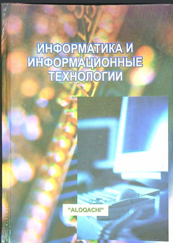 Информатика и информационные технологии