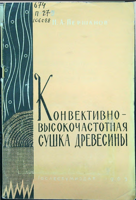 Конвективно-высокочастотная сушка древесины