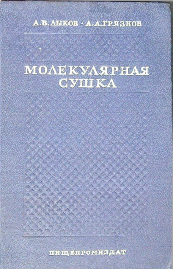 Молекулярная сушка