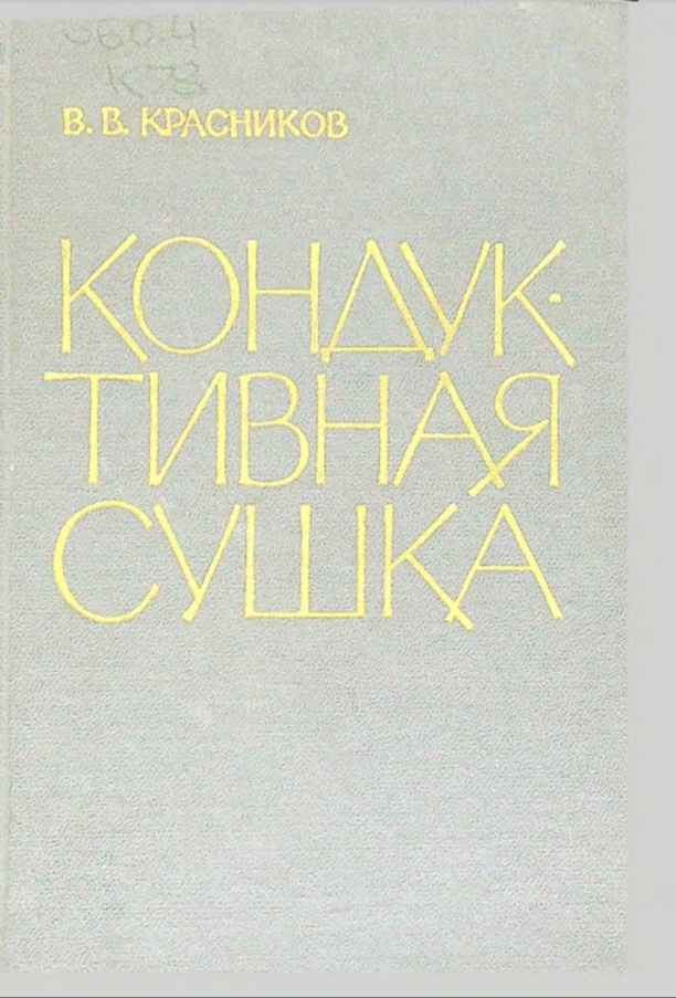Кондуктивная сушка