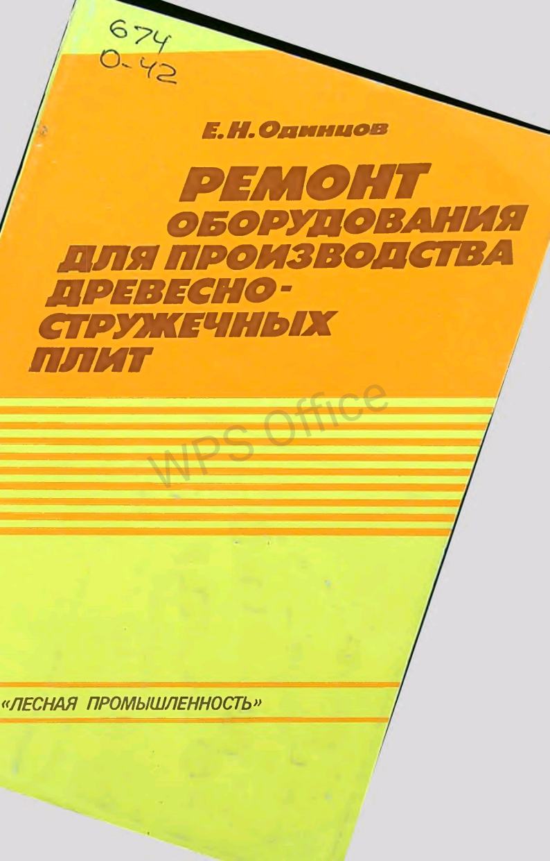 Ремонт оборудования для производства древесностружечных плит