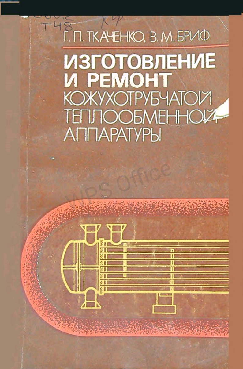 Изготовление и ремонт кожухотрубчатой теплообменной аппаратуры
