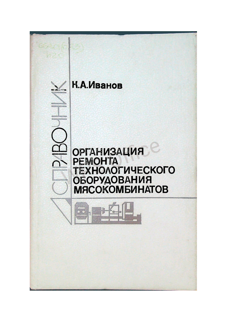 Справочник. Организация ремонта технологического оборудования мясокомбинатов